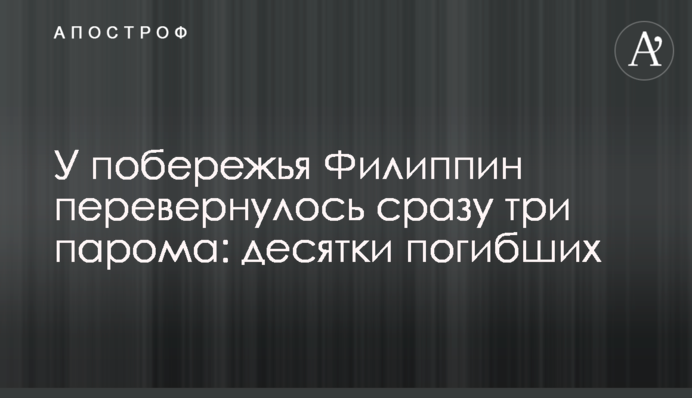 Біля узбережжя Філіппін перевернулося відразу три пороми: десятки загиблих