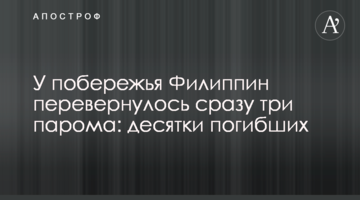 Біля узбережжя Філіппін перевернулося відразу три пороми: десятки загиблих