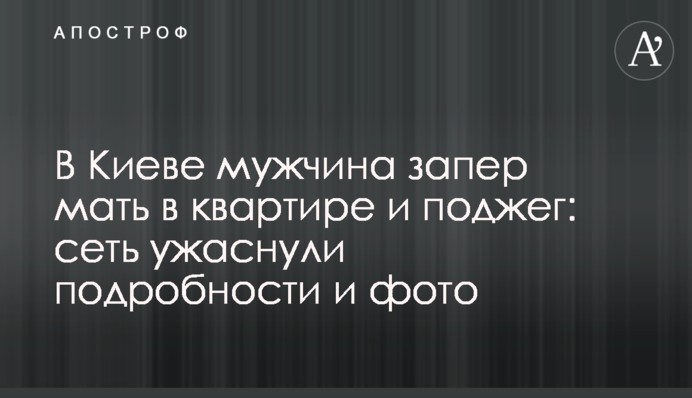 У Києві чоловік замкнув матір у квартирі і підпалив: мережу жахнули подробиці і фото