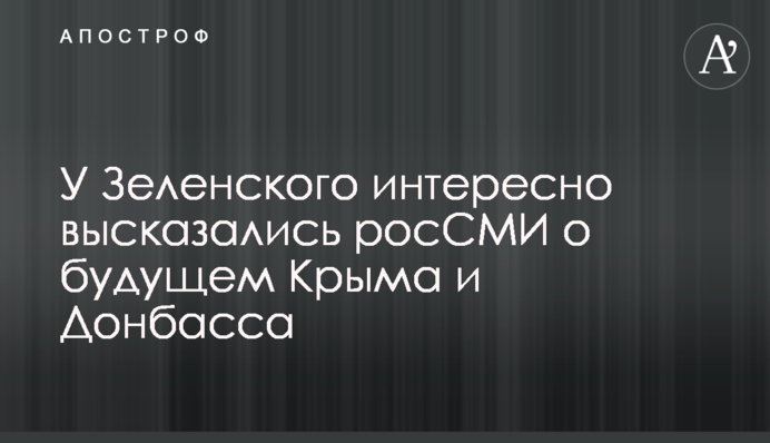 ​У Зеленського цікаво висловилися росЗМІ про майбутнє Криму і Донбасу