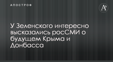 ​У Зеленського цікаво висловилися росЗМІ про майбутнє Криму і Донбасу