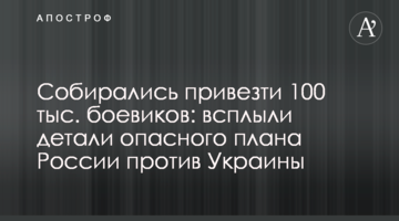 Збиралися привезти 100 тис. бойовиків: спливли деталі небезпечного плану Росії проти України
