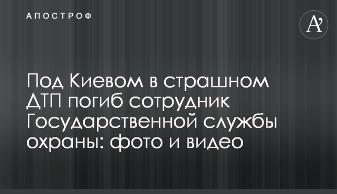 ​Під Києвом у страшній ДТП загинув співробітник Державної служби охорони: фото і відео