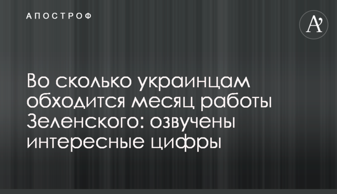 Во сколько украинцам обходится месяц работы Зеленского: озвучены интересные цифры