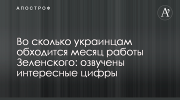 У скільки українцям обходиться місяць роботи Зеленського: озвучено цікаві цифри