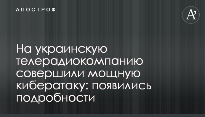 ​На украинскую телерадиокомпанию совершили мощную кибератаку: появились подробности