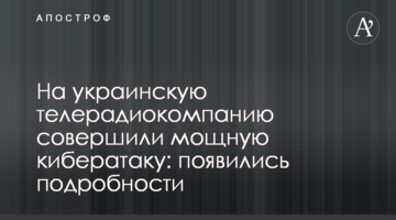 ​На украинскую телерадиокомпанию совершили мощную кибератаку: появились подробности