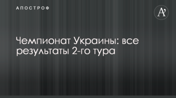 Чемпионат Украины: все результаты 2-го тура