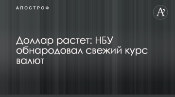 Долар росте: НБУ оприлюднив свіжий курс валют