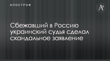 Сбежавший в Россию украинский судья сделал скандальное заявление
