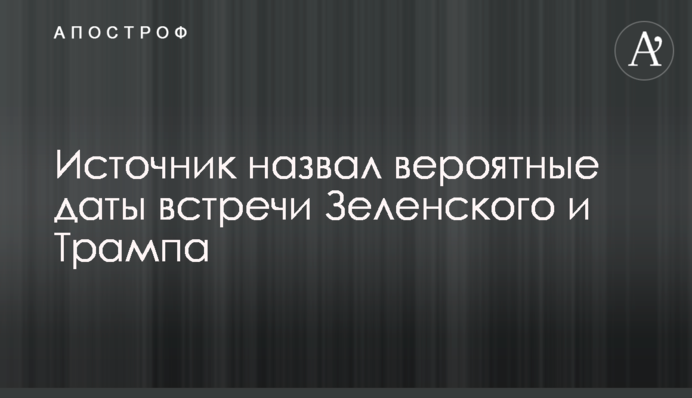Источник назвал вероятные даты встречи Зеленского и Трампа