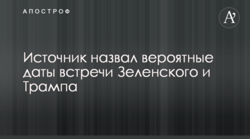 Джерело назвало ймовірні дати зустрічі Зеленського і Трампа