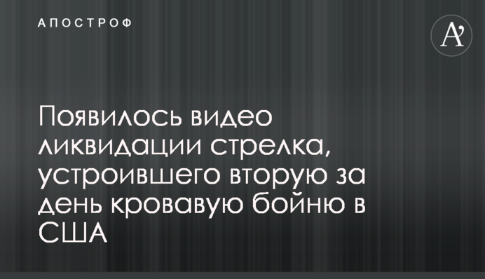З'явилося відео ліквідації стрілка, який влаштував другу за день криваву бійню у США