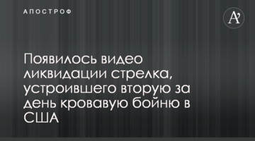Появилось видео ликвидации стрелка, устроившего вторую за день кровавую бойню в США