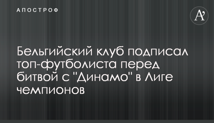 Бельгійський клуб підписав топ-футболіста перед битвою з 