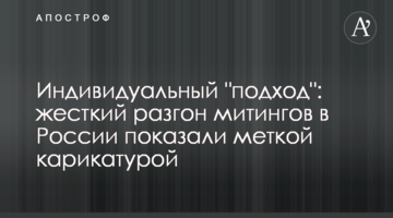 Индивидуальный "подход": жесткий разгон митингов в России показали меткой карикатурой