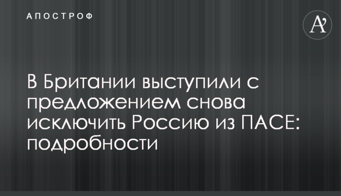 У Британії виступили з пропозицією знову виключити Росію з ПАРЄ: подробиці
