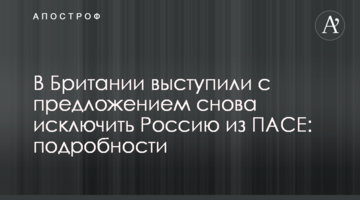 У Британії виступили з пропозицією знову виключити Росію з ПАРЄ: подробиці