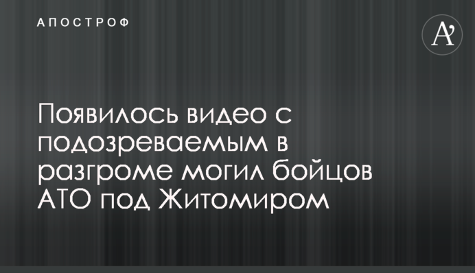 З'явилося відео з підозрюваним у розгромі могил бійців АТО під Житомиром
