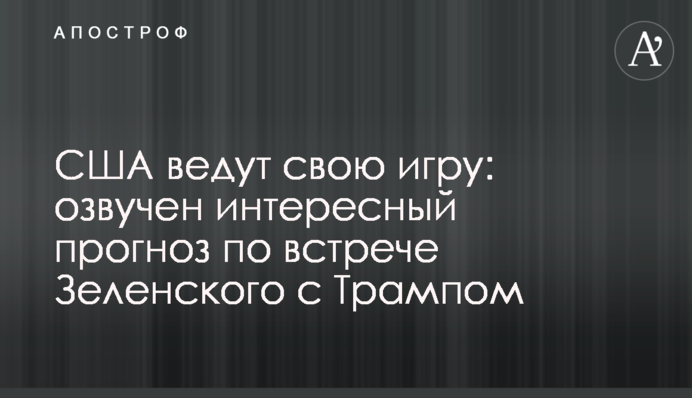 США ведут свою игру: озвучен интересный прогноз по встрече Зеленского с Трампом