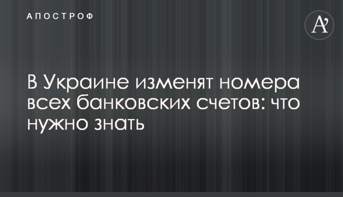 В Украине изменят номера всех банковских счетов: что нужно знать