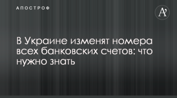 В Україні змінять номери всіх банківських рахунків: що потрібно знати