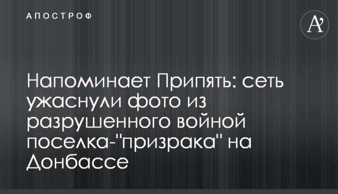 Нагадує Прип'ять: мережу жахнули фото зі зруйнованого війною селища- 