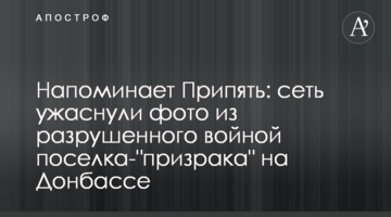 Нагадує Прип'ять: мережу жахнули фото зі зруйнованого війною селища- "примари" на Донбасі