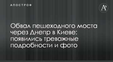 Обвал пішохідного моста через Дніпро в Києві: з'явилися тривожні подробиці та фото