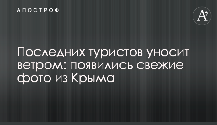 Останніх туристів відносить вітром: з'явилися свіжі фото з Криму