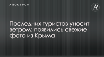Останніх туристів відносить вітром: з'явилися свіжі фото з Криму
