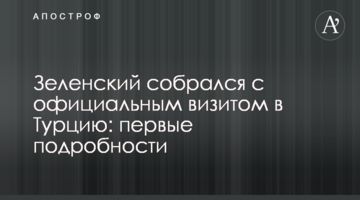 Зеленський зібрався з офіційним візитом до Туреччини: перші подробиці