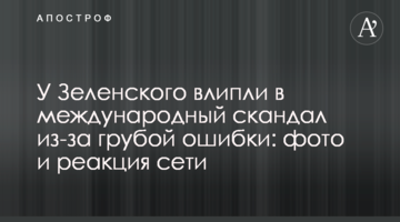 У Зеленського потрапили в міжнародний скандал через грубу помилку: фото і реакція мережі