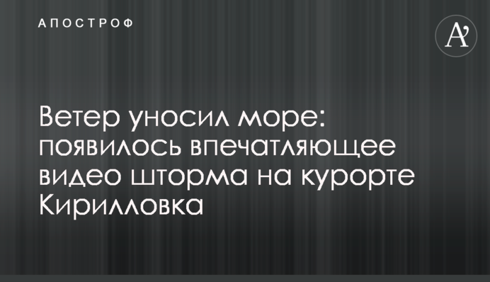 Вітер відносив море: з'явилося вражаюче відео шторму на курорті Кирилівка