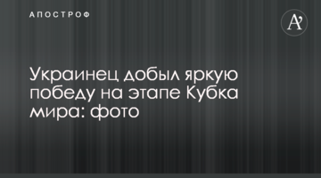 Украинец добыл яркую победу на этапе Кубка мира: фото