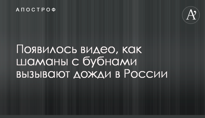 З'явилося відео, як шамани з бубнами викликають дощі в Росії