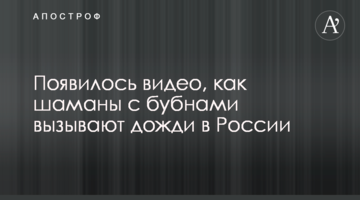 З'явилося відео, як шамани з бубнами викликають дощі в Росії
