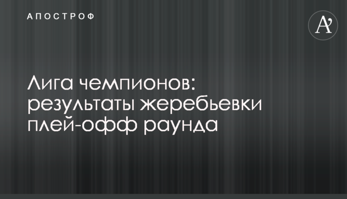 Ліга чемпіонів: результати жеребкування плей-офф раунду