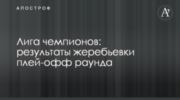 Лига чемпионов: результаты жеребьевки плей-офф раунда