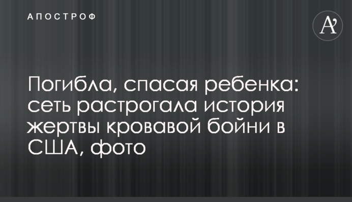 ​Погибла, спасая ребенка: сеть растрогала история жертвы кровавой бойни в США, фото