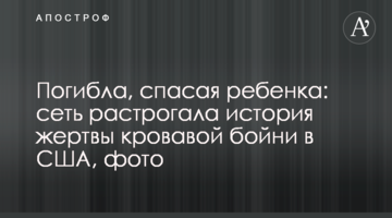 Загинула, рятуючи дитину: мережу зворушила історія жертви кривавої бійні в США, фото