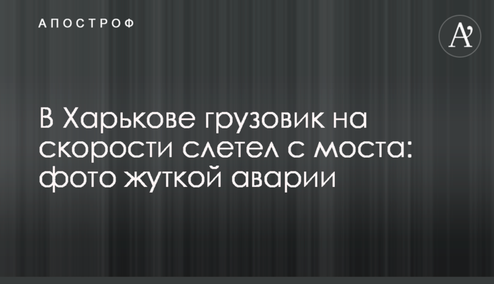 В Харькове грузовик на скорости слетел с моста: фото жуткой аварии