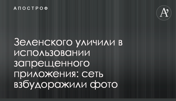 Зеленского уличили в использовании запрещенного приложения: сеть взбудоражили фото