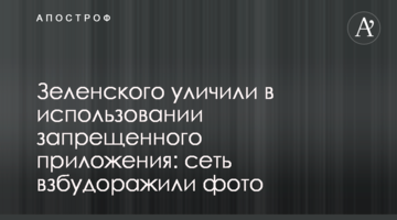 Зеленського викрили у використанні забороненого додатку: мережу розбурхало фото