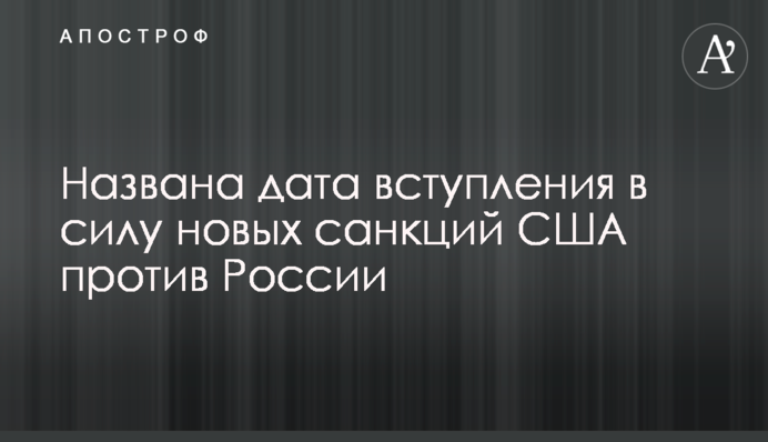 Названа дата вступления в силу новых санкций США против России
