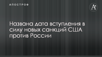 Названа дата вступления в силу новых санкций США против России