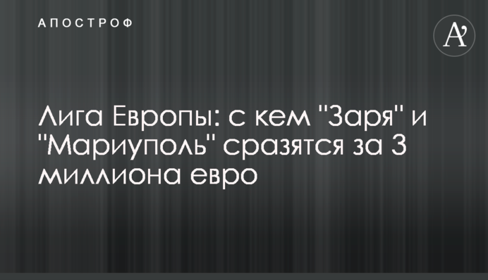 Лига Европы: с кем 