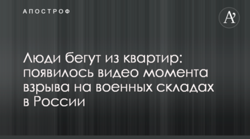 Люди тікають з квартир: з'явилося відео моменту вибуху на військових складах у Росії