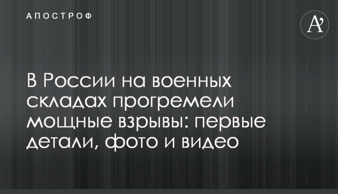 В России на военных складах прогремели мощные взрывы: первые детали, фото и видео
