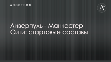 Ливерпуль - Манчестер Сити: стартовые составы